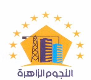 شركة النجوم الزاهرة للمقاولات والاستثمار العقاري المساهمة  قم بالترجمة